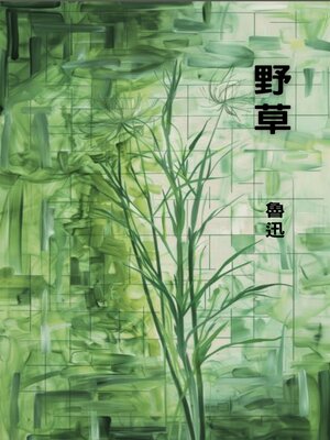 cover image of 野草
